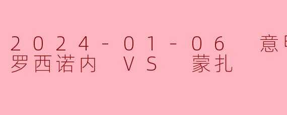 弗罗西诺内主场憾平蒙扎1-1:马齐泰利破门难救主,佩西纳点射扳平